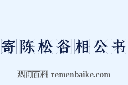 寄陈松谷相公书是什么意思的图片